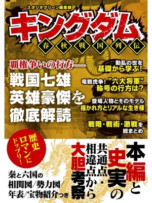 cover image of キングダム 春秋戦国列伝